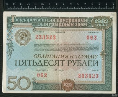 Лот: 12838495. Фото: 1. облигация 50 рублей 1982 год. Документы, ценные бумаги, письма