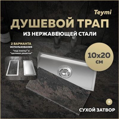 Лот: 25306052. Фото: 1. Душевой трап Teymi Aina, под плитку... Другое (сантехника, водопровод)