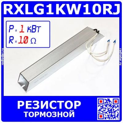 Лот: 24390804. Фото: 1. RXLG1KW10RJ -тормозной резистор... Резисторы