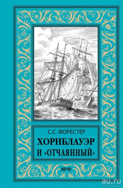 Лот: 16701267. Фото: 1. Сесил Скотт Форестер – Хорнблауэр... Художественная