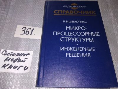 Лот: 17313895. Фото: 1. Шевкопляс Б.В. Микропроцессорные... Компьютеры, интернет