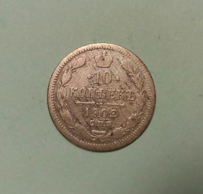 Лот: 9056454. Фото: 1. 10 копеек 1902 серебро. Россия до 1917 года