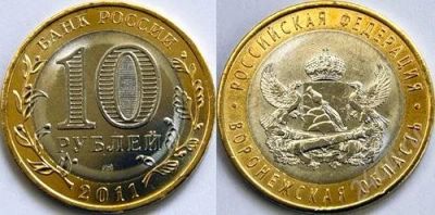 Лот: 1152561. Фото: 1. 10 рублей 2011г. Воронежская область... Россия после 1991 года