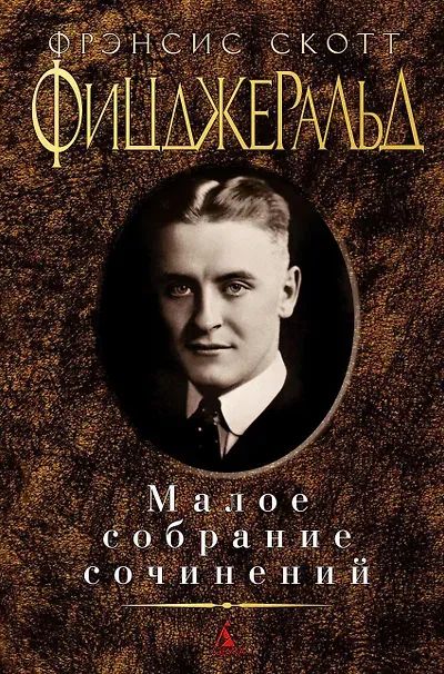 Лот: 25634546. Фото: 1. Малое собрание сочинений. Френсис... Мемуары, биографии