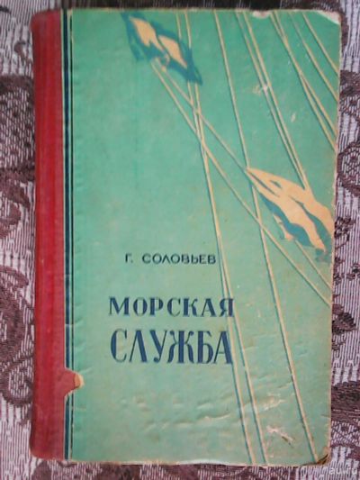 Лот: 13427560. Фото: 1. Г. Соловьёв. Морская служба. Художественная