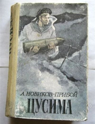 Лот: 854422. Фото: 1. Новиков-Прибой А.С "Цусима: роман... Художественная