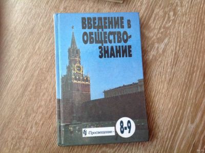 Лот: 13121568. Фото: 1. Учебник Введение в обществознание... Другое (учебники и методическая литература)