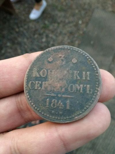 Лот: 11768530. Фото: 1. 3 копейки 1841 ем. Россия до 1917 года