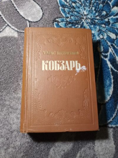 Лот: 22391090. Фото: 1. Тарас Шевченко Кобзарь 1954. Художественная