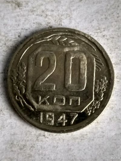 Лот: 13329034. Фото: 1. 20 копеек 1947 КОПИЯ. Россия и СССР 1917-1991 года