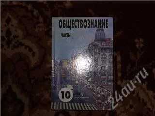 Лот: 37899. Фото: 1. Обществознание часть 1, 10 класс... Красноярск