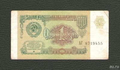 Лот: 13691216. Фото: 1. 1 рубль 1991 года. Из обращения... Россия, СССР, страны СНГ