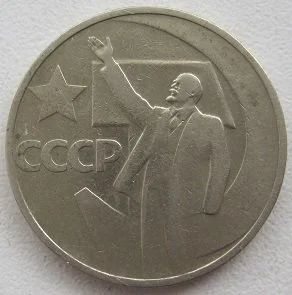 Лот: 12682975. Фото: 1. СССР 50 копеек 1967. "50 лет Советской... Россия и СССР 1917-1991 года