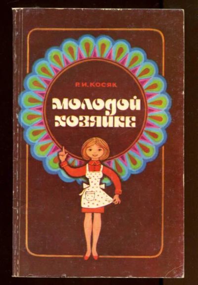 Лот: 23436884. Фото: 1. Молодой хозяйке. Домоводство