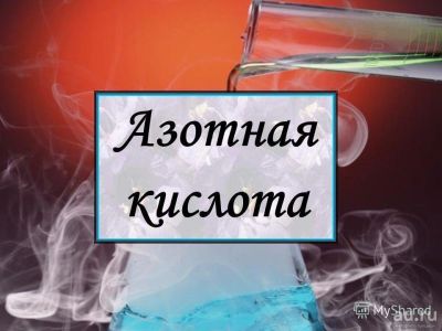 Лот: 17797217. Фото: 1. Азотная кислота 57% цена за литр. Лабораторное оборудование, реактивы