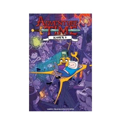 Лот: 10567286. Фото: 1. Adventure Time. Книга 8. Художественная