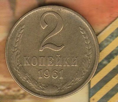 Лот: 5591191. Фото: 1. 2 копейки 1961.. Россия и СССР 1917-1991 года