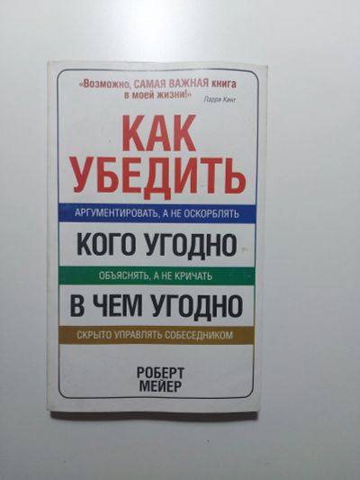 Лот: 20933499. Фото: 1. Как убедить кого угодно в чём... Психология