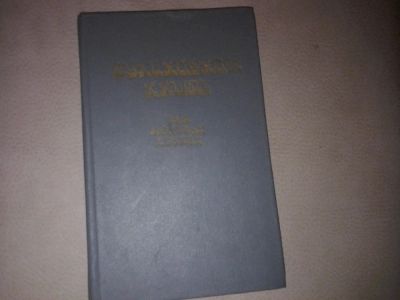 Лот: 7407781. Фото: 1. Поляков Кулинарная книга для молодых... Кулинария