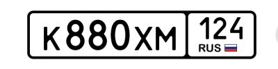 Лот: 25512441. Фото: 1. Госномер 880. Госномера