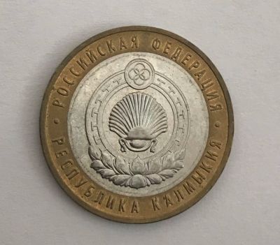 Лот: 11086285. Фото: 1. 10 рублей Республика Калмыкия... Россия после 1991 года