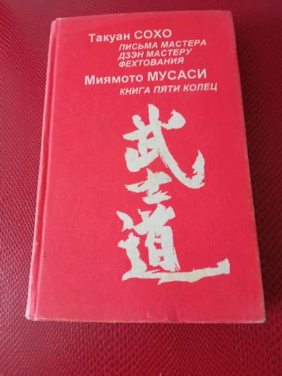 Лот: 18918765. Фото: 1. Такуан Сохо Миямото Мусаси Книга... Мемуары, биографии