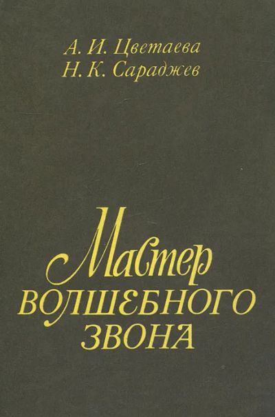 Лот: 21130339. Фото: 1. Цветаева Анастасия, Сараджев Нил... Мемуары, биографии