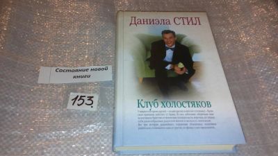 Лот: 7686914. Фото: 1. Клуб холостяков, Даниэла Стил... Художественная