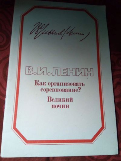 Лот: 17365081. Фото: 1. Ленин В.И. Как организовать соревнование... История