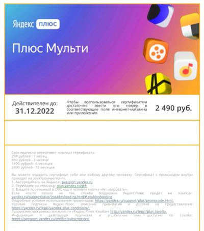 Лот: 19837346. Фото: 1. Подписка Яндекс Плюс Мульти на... Подарочные сертификаты, купоны, промокоды