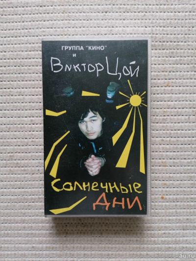 Лот: 17881241. Фото: 1. Виктор Цой. Видеозаписи, фильмы