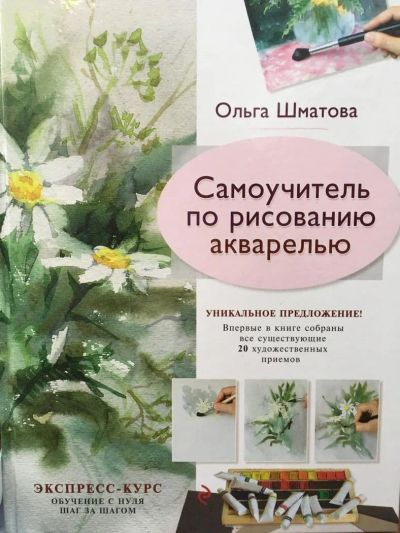 Лот: 11165239. Фото: 1. Ольга Шматова "Самоучитель по... Изобразительное искусство