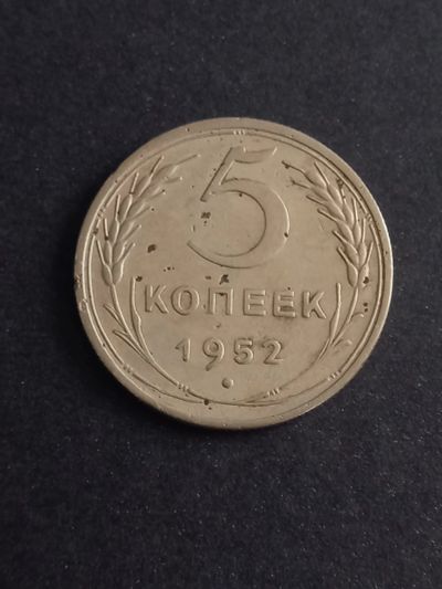 Лот: 21337775. Фото: 1. 5 копеек 1952. Россия и СССР 1917-1991 года