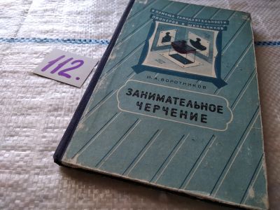 Лот: 18369514. Фото: 1. Занимательное черчение, Илья Воротников... Познавательная литература