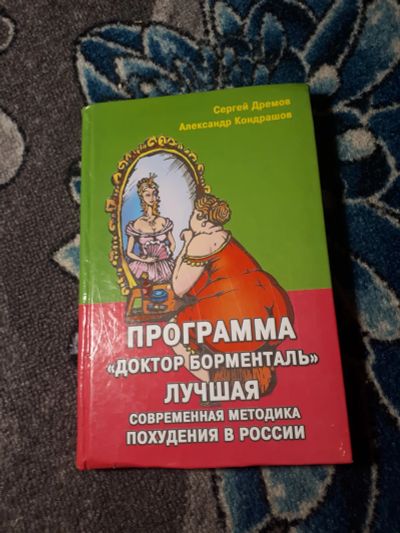 Лот: 21542185. Фото: 1. Дремов Кондрашов Программа Доктор... Красота и мода