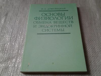 Лот: 5894964. Фото: 1. Основы физиологии обмена веществ... Традиционная медицина