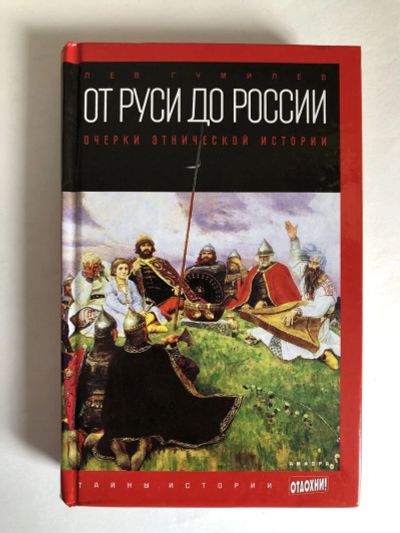 Лот: 23302105. Фото: 1. От Руси до России. Очерки этнической... История