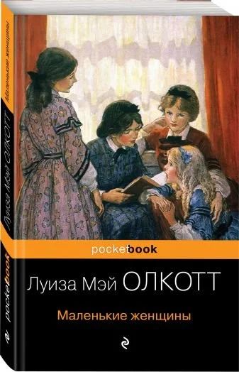 Лот: 17060456. Фото: 1. Луиза Олкотт "Маленькие женщины... Художественная