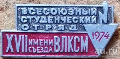 Лот: 17601384. Фото: 1. Знак " Всесоюзный студенческий... Другое (значки, медали, жетоны)