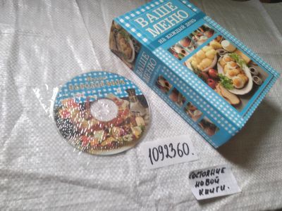 Лот: 21327533. Фото: 1. (1092360) И. Михайлова Ваше меню... Кулинария