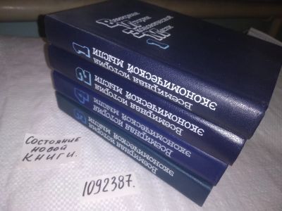 Лот: 24401189. Фото: 1. oz(1092387)Всемирная история экономической... Экономика