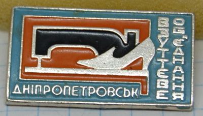 Лот: 15865480. Фото: 1. Значок "Обувное объединение" Днепропетровска... Другое (значки, медали, жетоны)