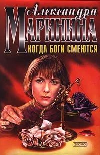 Лот: 10924564. Фото: 1. Александра Маринина. Когда боги... Художественная