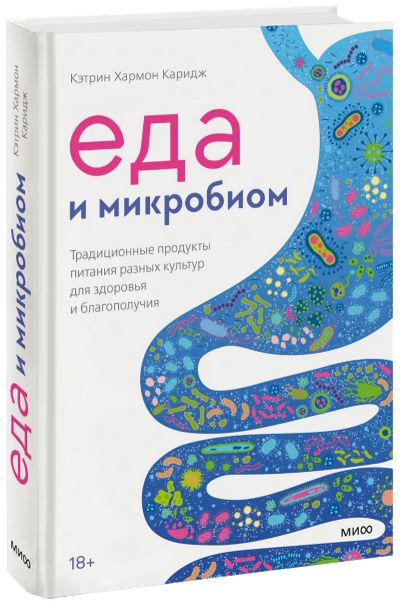 Лот: 24458792. Фото: 1. Еда и микробиом. Популярная и народная медицина