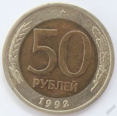 Лот: 5923401. Фото: 1. 50 рублей 1992 год. ЛМД. Россия после 1991 года
