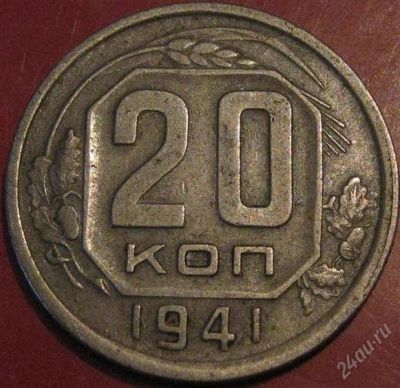 Лот: 953513. Фото: 1. 20 копеек 1941 года. Россия и СССР 1917-1991 года