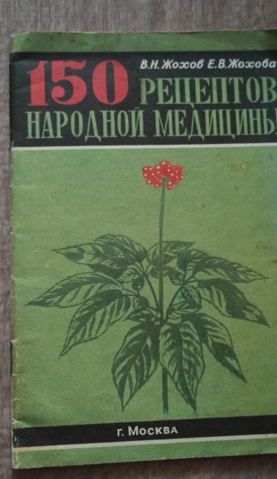 Лот: 19195720. Фото: 1. 150 рецептов народной медицины. Популярная и народная медицина