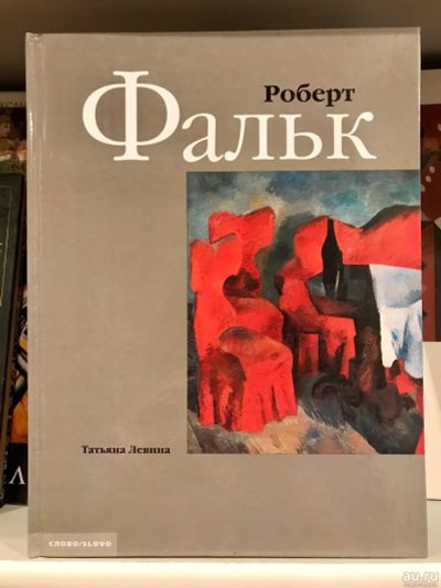 Лот: 15601946. Фото: 1. 📕 Роберт Фальк. Альбом живописи... Изобразительное искусство