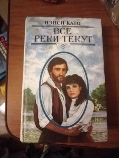 Лот: 25576278. Фото: 1. Книга Н.Като Все реки текут. Художественная