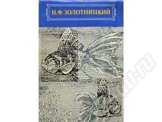Лот: 333458. Фото: 1. Золотницкий Н.Ф. "Аквариум любителя... Другое (справочная литература)
